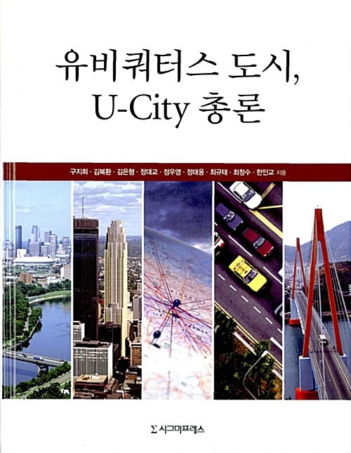 [중고] 유비쿼터스 도시, U-City 총론