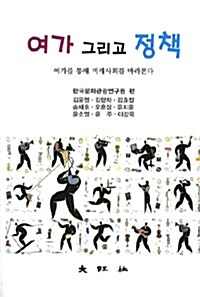 여가 그리고 정책