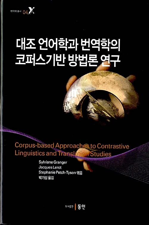 대조 언어학과 번역학의 코퍼스기반 방법론 연구