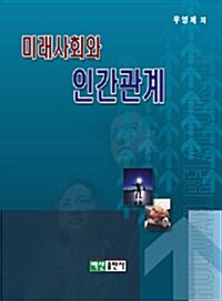 미래사회와 인간관계