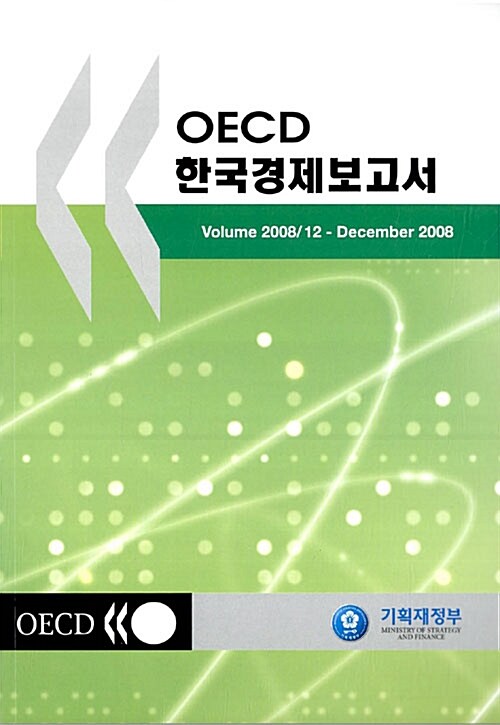 OECD 한국경제보고서 2008.12