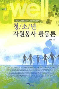 청소년 자원봉사 활동론= Voluntary activity