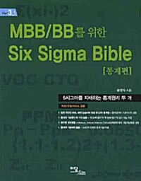 MBB/BB를 위한 SIX SIGMA BIBLE 통계편