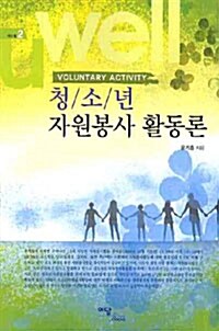 [중고] 청소년 자원봉사 활동론