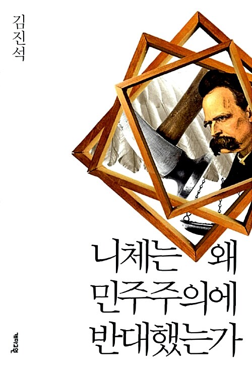 [중고] 니체는 왜 민주주의에 반대했는가