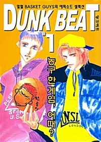 덩크 비트 Dunk Beat 1
