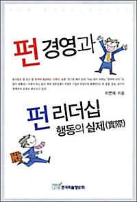 [중고] 펀 경영과 펀 리더십 행동의 실제