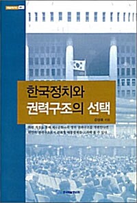 한국정치와 권력구조의 선택