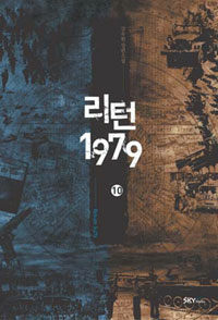 리턴 1979 =강유한 장편소설.Return 1979 