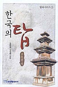 [중고] 한국의 탑 : 보물편 - 하