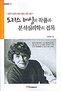 도리스 레싱의 작품과 분석심리학의 접목