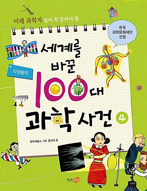 [중고] 세계를 바꾼 100대 과학 사건 4 : 의생물학