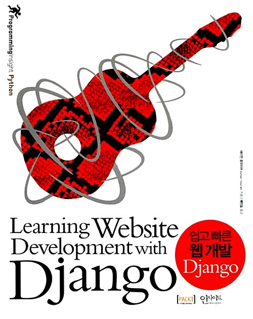 쉽고 빠른 웹 개발 Django