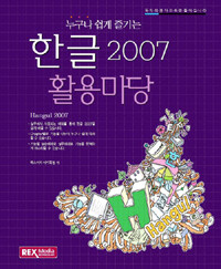 (누구나 쉽게 즐기는) 한글 2007 활용마당 =Hangul 2007 