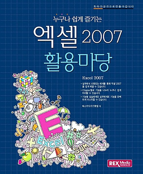 [중고] 누구나 쉽게 즐기는 엑셀 2007 활용마당