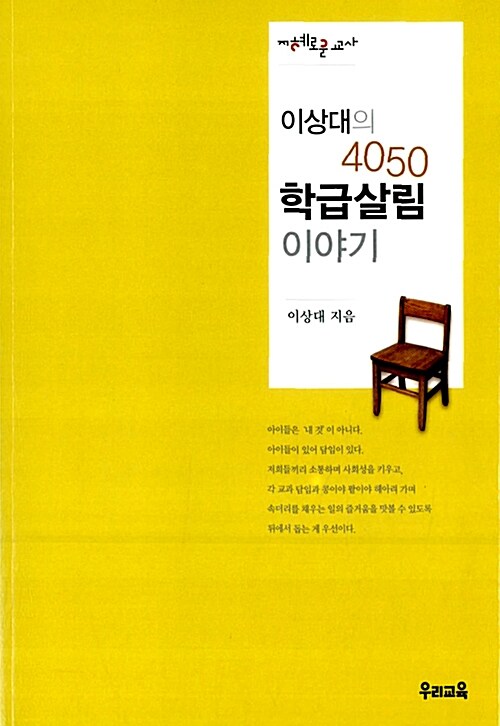 [중고] 이상대의 4050 학급살림 이야기