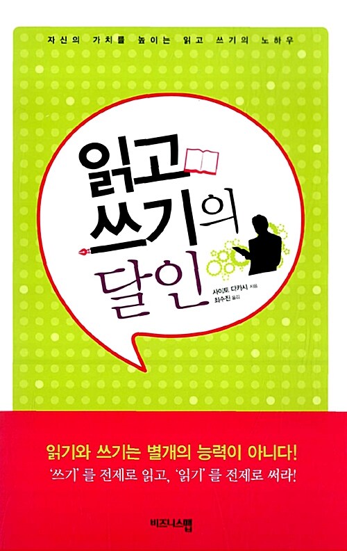 [중고] 읽고 쓰기의 달인