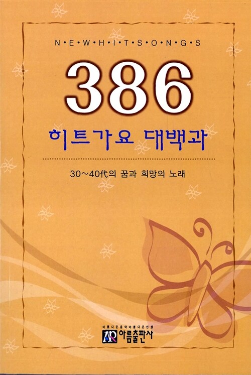 386 히트가요 대백과