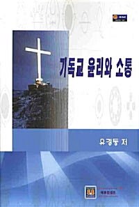 기독교 윤리와 소통