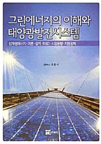 [중고] 그린에너지의 이해와 태양광발전시스템