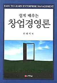 쉽게 배우는 창업경영론