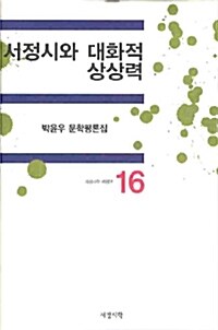 서정시와 대화적 상상력