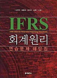 IFRS 회계원리 연습문제 해답집