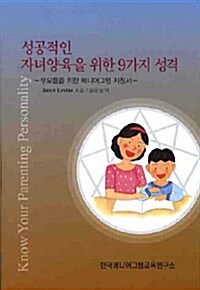 [중고] 성공적인 자녀양육을 위한 9가지 성격