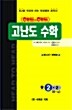 [중고] 헤드투헤드 고난도 꿀꺽수학 중3-2(9-나)