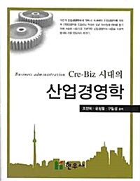 Cre-Biz 시대의 산업경영학