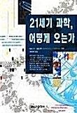 [중고] 21세기 과학, 어떻게 오는가