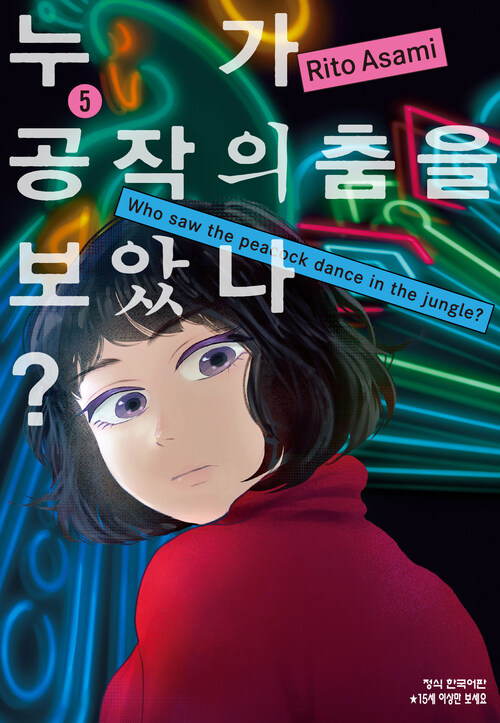 [고화질] 누가 공작의 춤을 보았나? 05