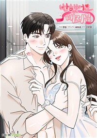 반했어요, 대리님 (개정판) 01화