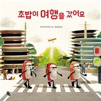 초밥이 여행을 갔어요 표지이미지