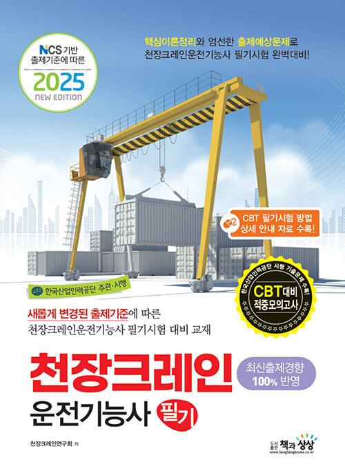 2025 천장크레인운전기능사 필기