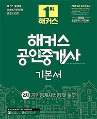 2025 해커스 공인중개사 2차 기본서 공인중개사법령 및 실무