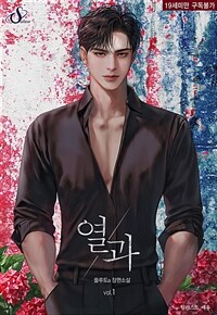 [세트] 열과 (외전 포함) (총3권/완결)