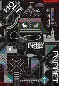 [세트] [BL] 홀 더 퍼펫 (Hole the Puppet) (총4권/완결)