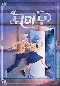 (태쁘의)퇴마부 : 시즌2. 3 표지이미지