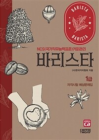 바리스타 1급 자격시험 예상문제집