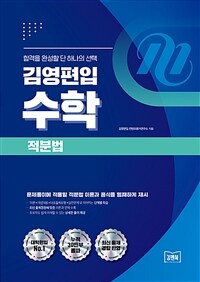 김영편입 수학 적분법