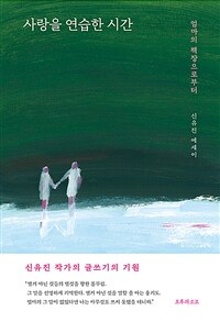 사랑을 연습할 시간 : 엄마의 책장으로부터 표지이미지
