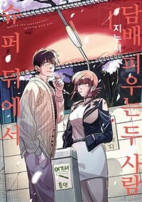 [중고] 슈퍼 뒤에서 담배 피우는 두 사람 4