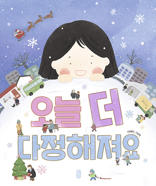 오늘 더 다정해져요