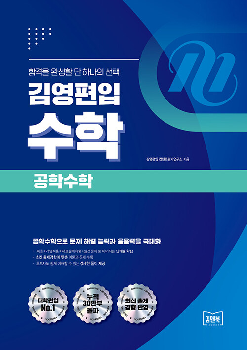 김영편입 수학 공학수학