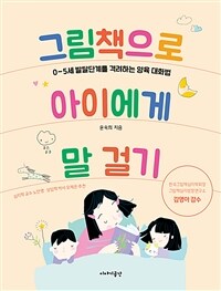 그림책으로 아이에게 말 걸기 : 0~5세 발달단계를 격려하는 양육 대화법 표지이미지