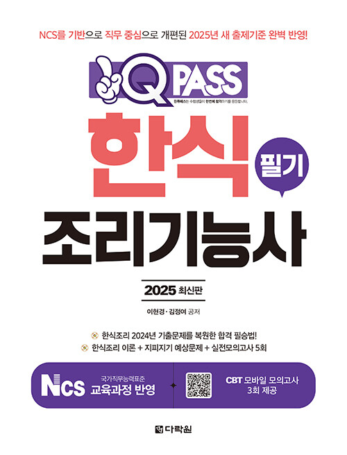 2025 원큐패스 한식조리기능사 필기