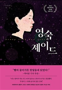 영숙과 제이드 표지이미지
