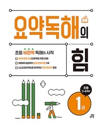 요약독해의 힘 1