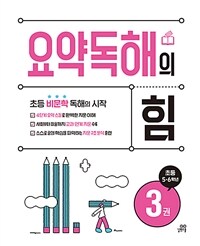 요약독해의 힘 3